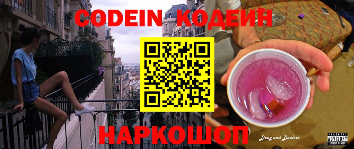 Codein Purple Drank  Вход с VPN  Железногорск 
